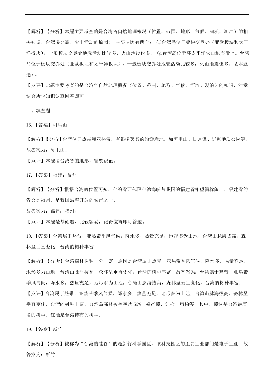 新人教版八年级地理下册 祖国神圣的领土——台湾省 同步测试