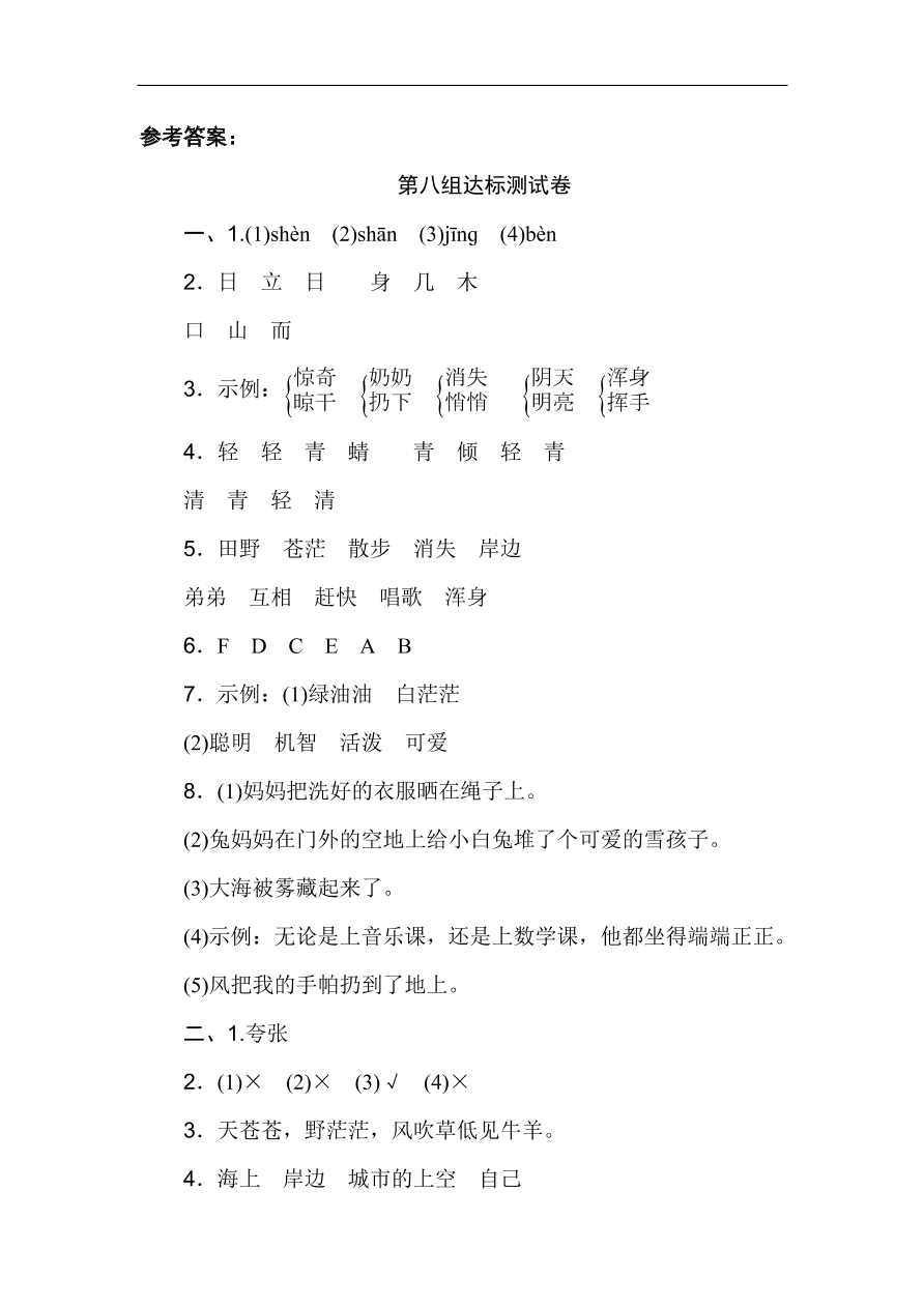 新部编人教版二年级上册语文第八单元试卷及答案2