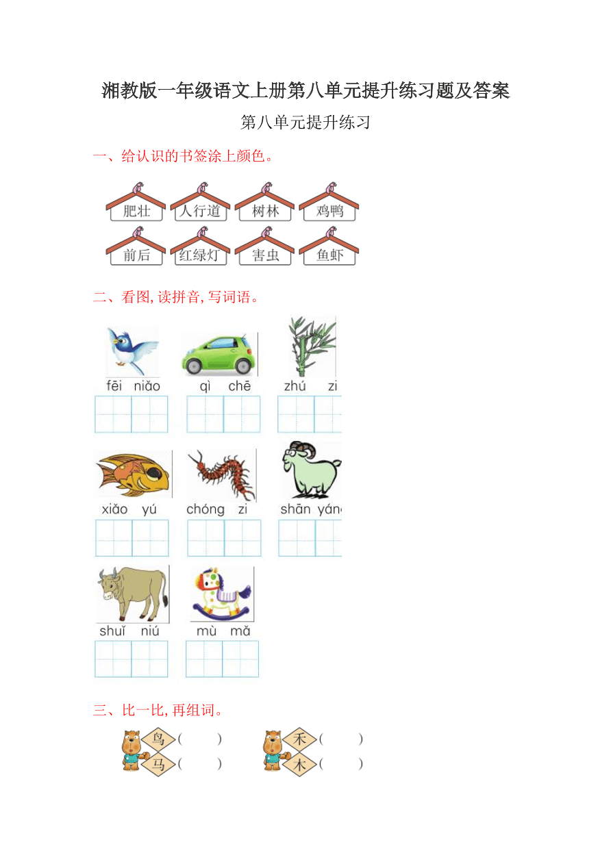 湘教版一年级语文上册第八单元提升练习题及答案