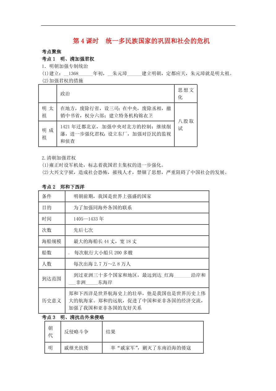 中考历史专题考点聚焦 第4课时-统一多民族国家的巩固和社会的危机