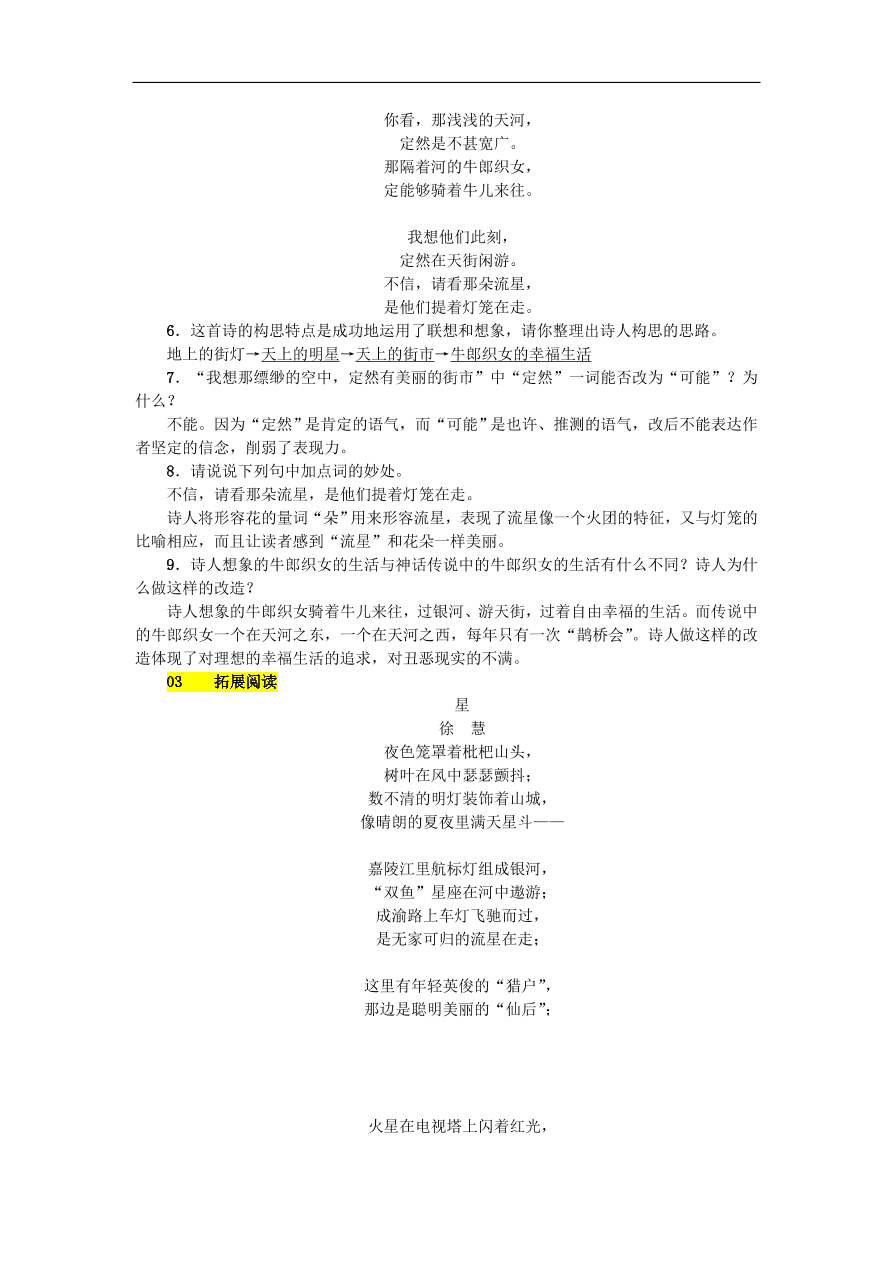 新人教版 七年级语文上册 第六单元 天上的街市 期末复习