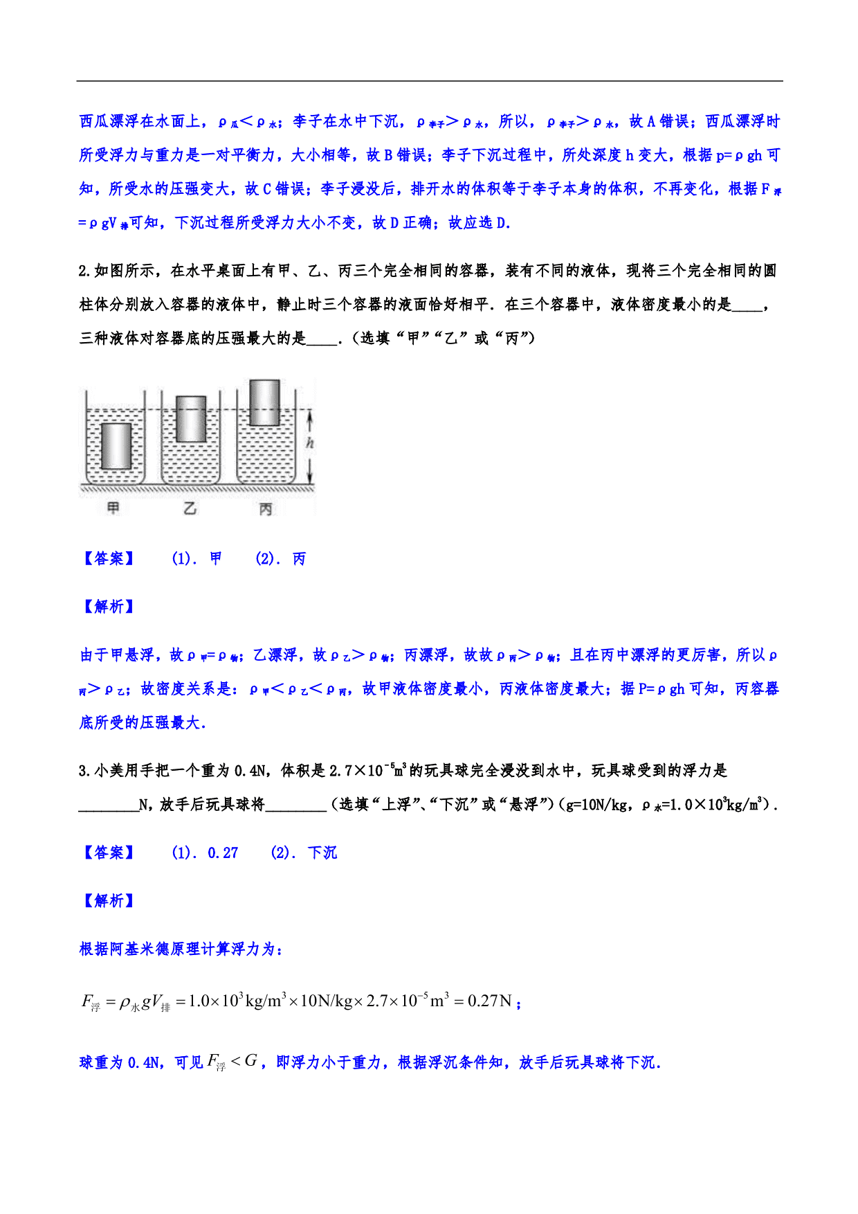 2020-2021学年人教版初二物理上册知识点练习：浮力