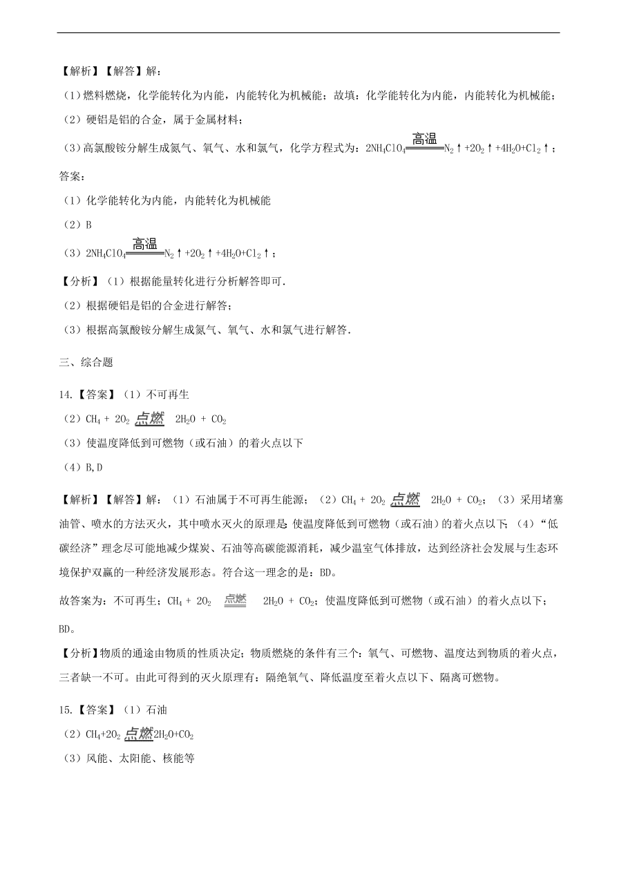 九年级化学下册专题复习 第十一单元化学与社会发展11.1化学与能源开发练习题