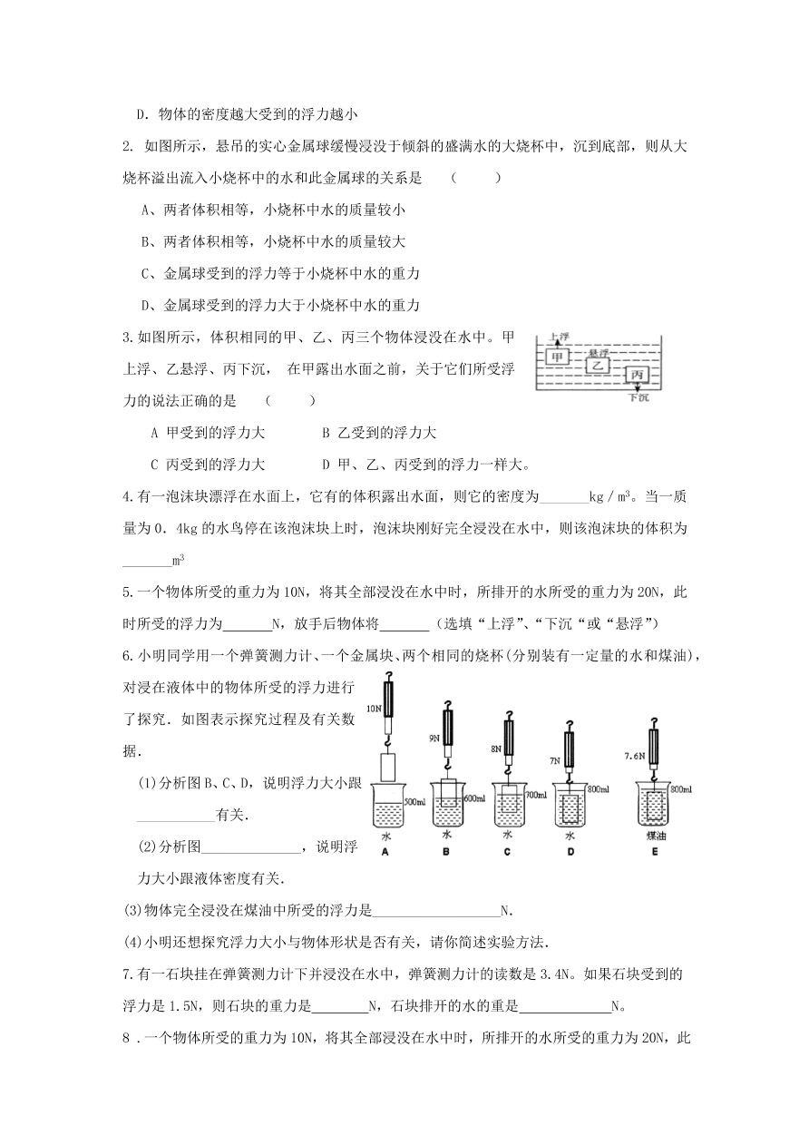 八年级物理下册 第十章 第3节 科学探究 浮力的大小试题 （含答案）