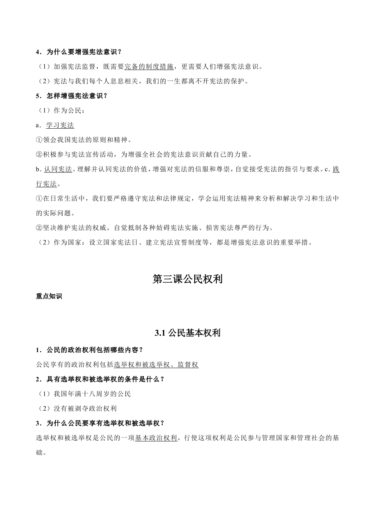 2020-2021学年初二道德与法治重点知识点（下）