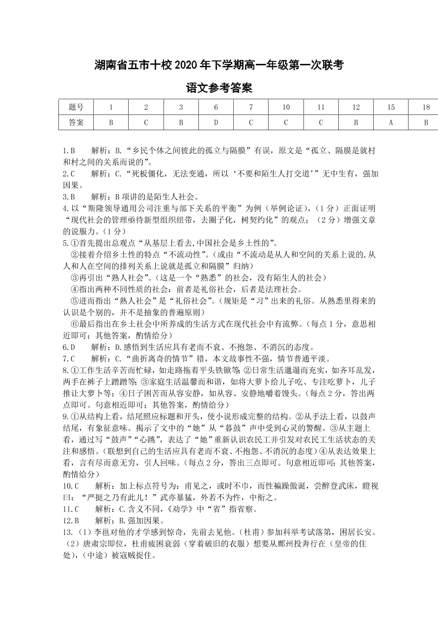 湖南省五市十校2020-2021高一语文12月联考试题（附答案Word版）