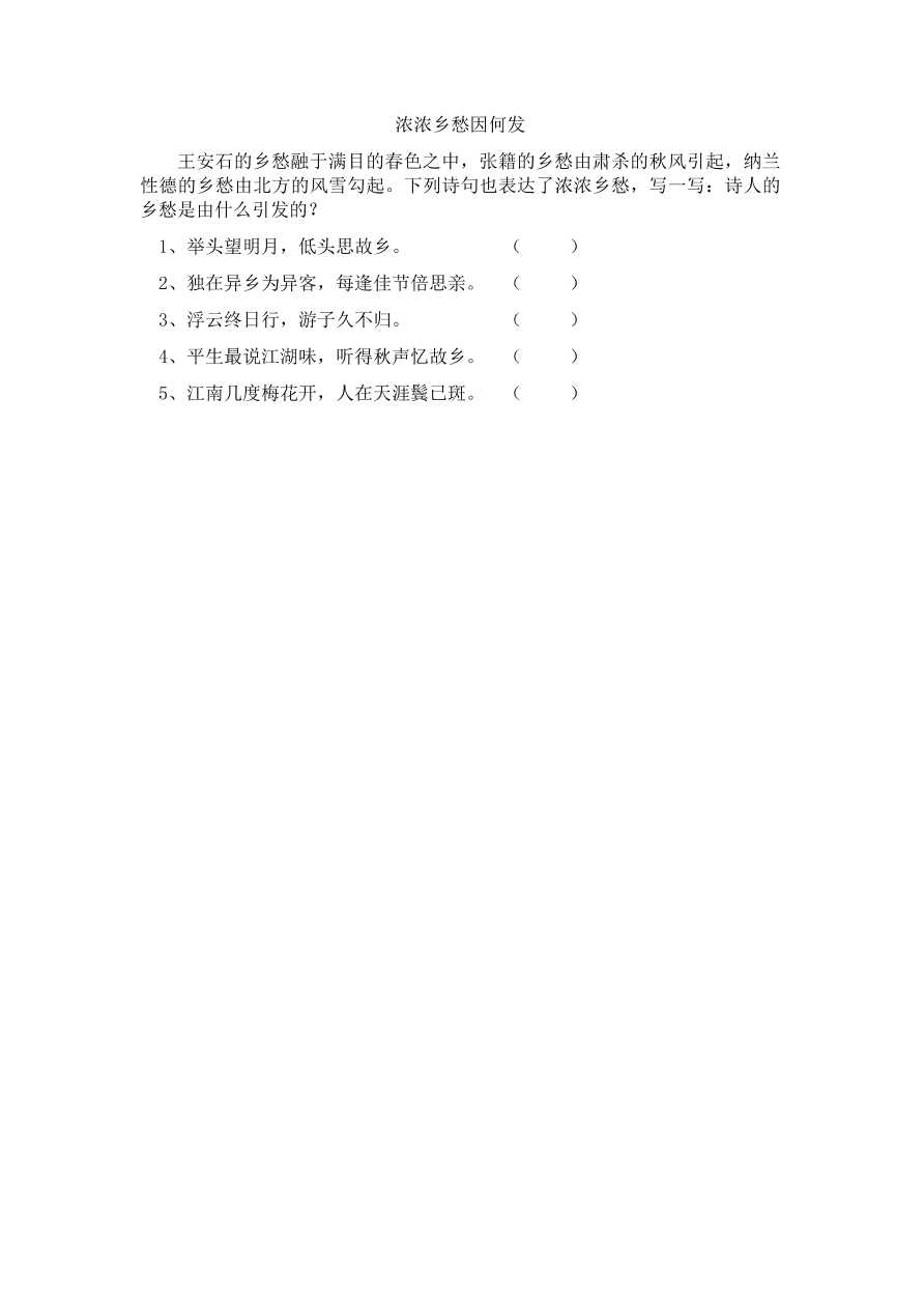 人教版五年级上册语文《5古诗词三首》一课一练