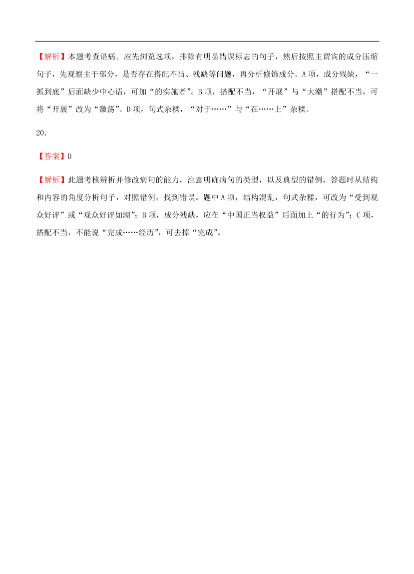 高考语文一轮单元复习卷 第二单元 辨析并修改病句 B卷（含答案）