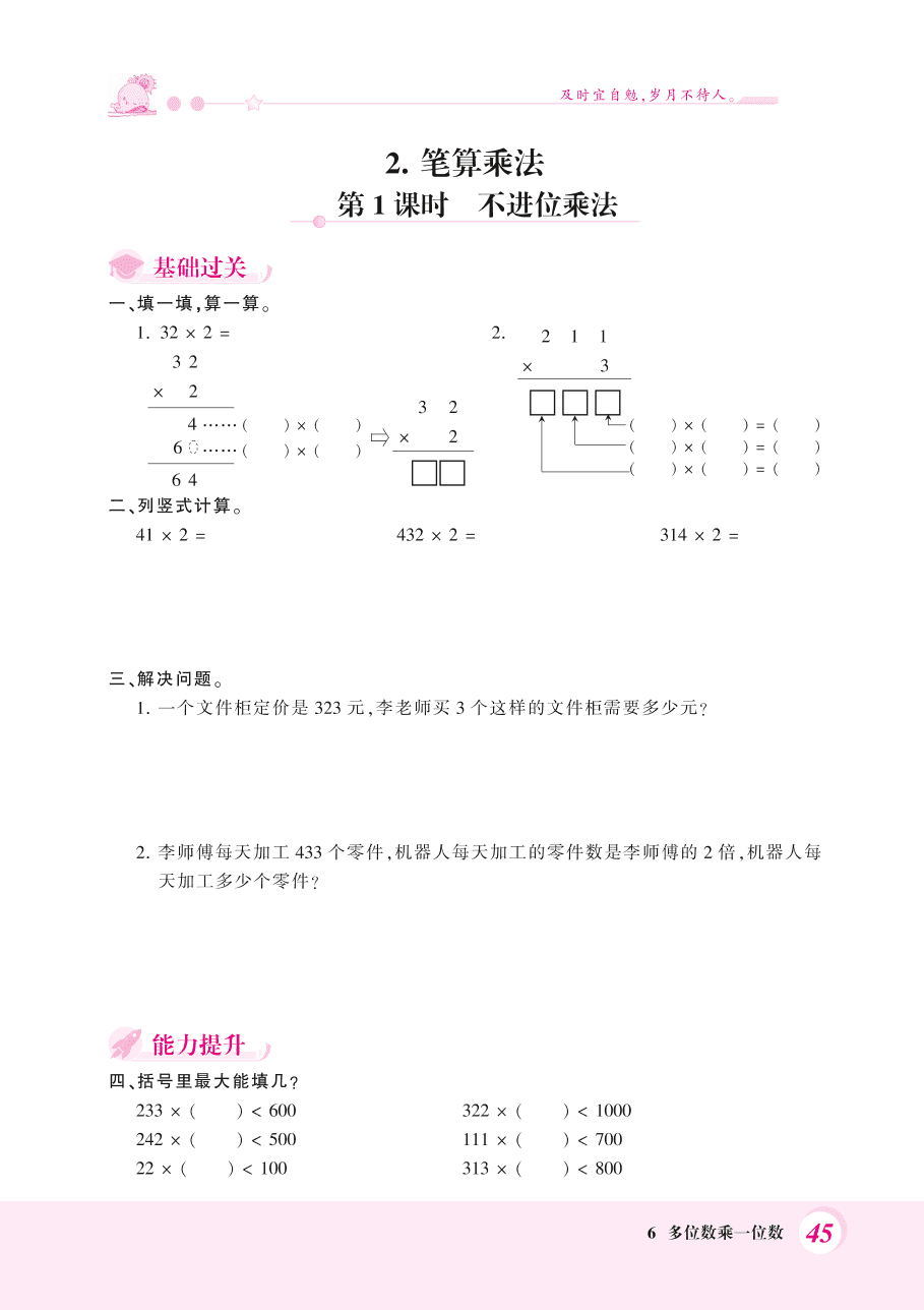 人教版三年级数学上册《口算乘法、不进位乘法》课后习题及答案（PDF）