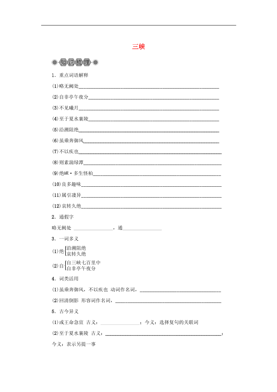 中考语文复习第六篇课内文言知识梳理八上三峡讲解