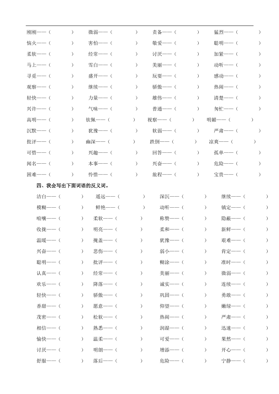 人教版小学三年级语文上册期末专项复习题及答案：词语