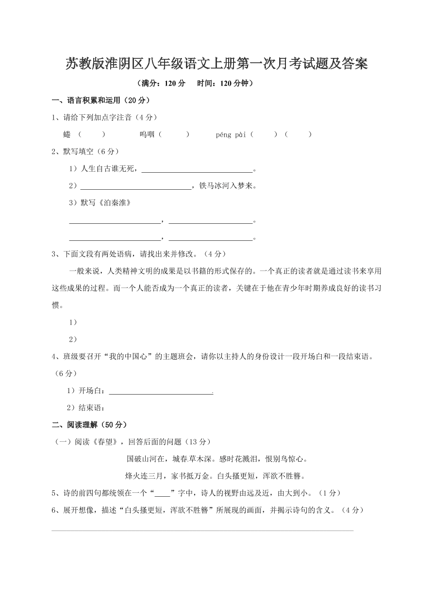 苏教版淮阴区八年级语文上册第一次月考试题及答案