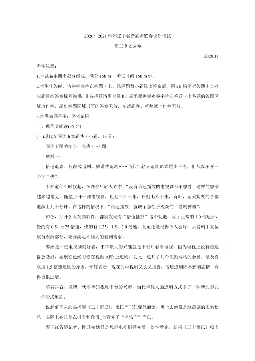 辽宁省2021届高三新高考语文11月联合调研试题（附答案Word版）