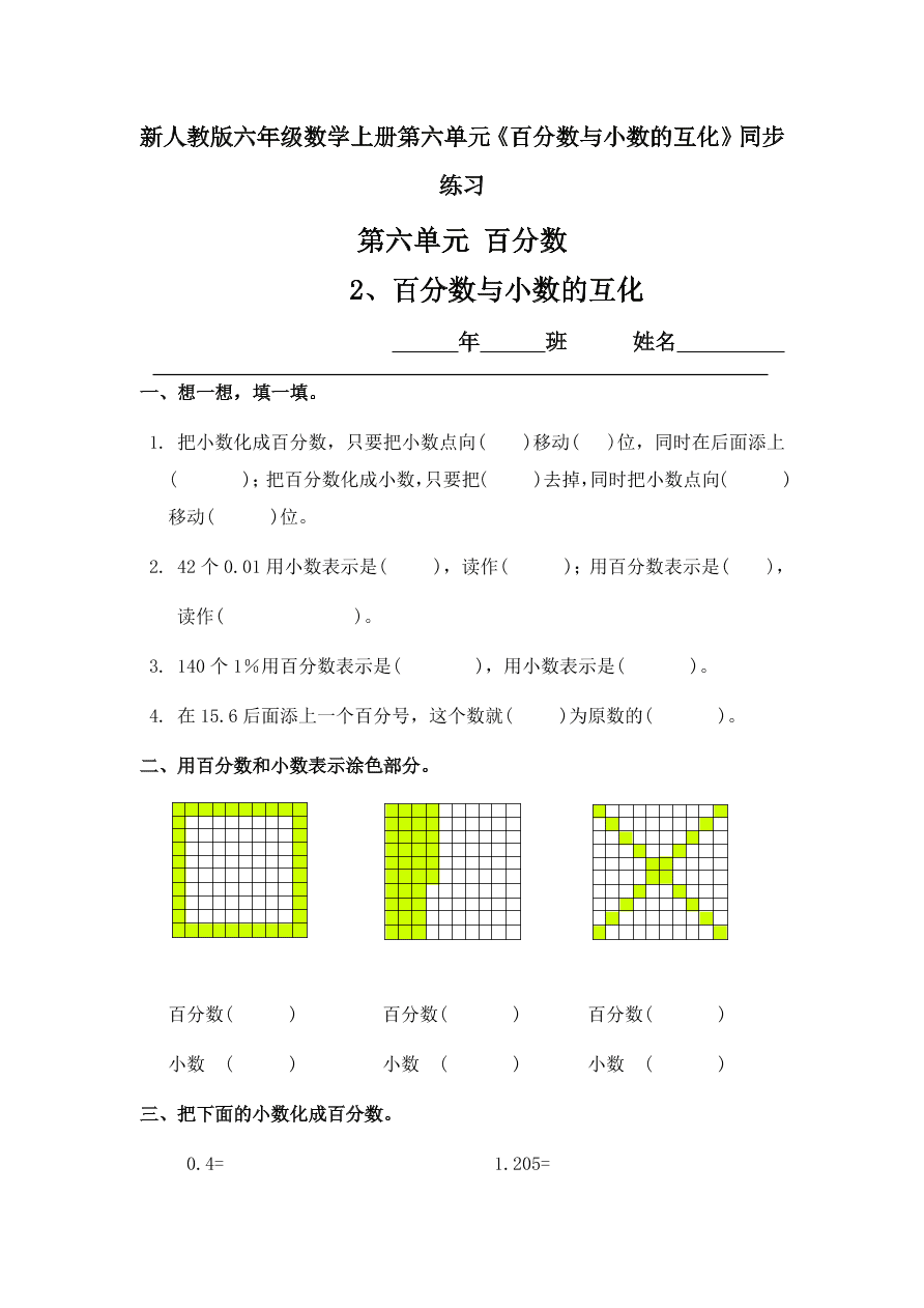 新人教版六年级数学上册第六单元《百分数与小数的互化》同步练习