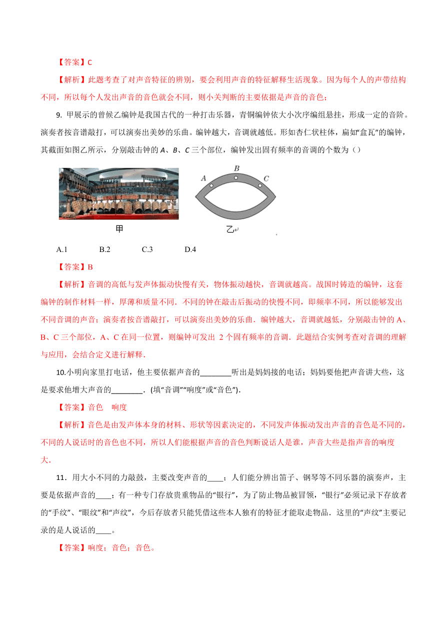 2020-2021学年初二物理课时同步练习第二章 第2节 声音的特性