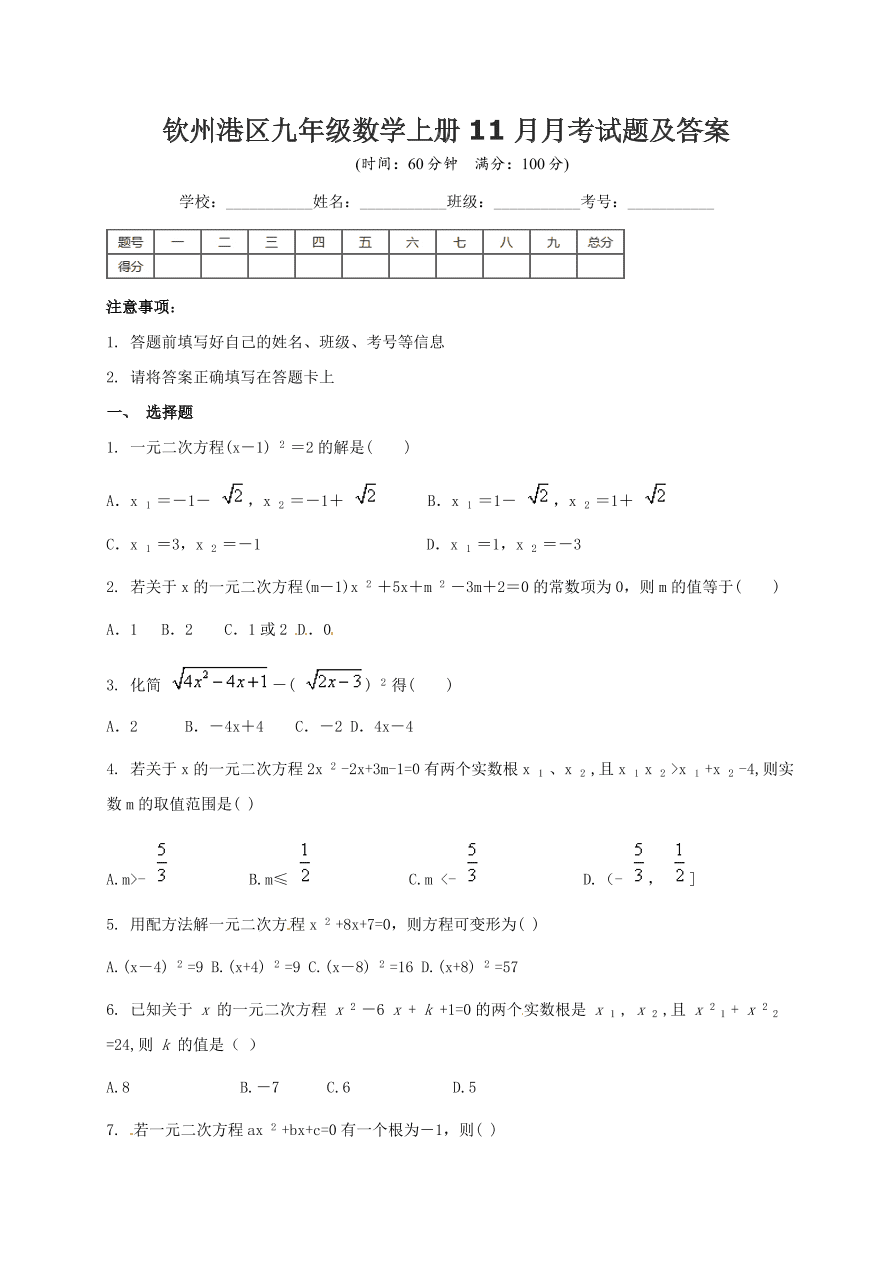 钦州港区九年级数学上册11月月考试题及答案