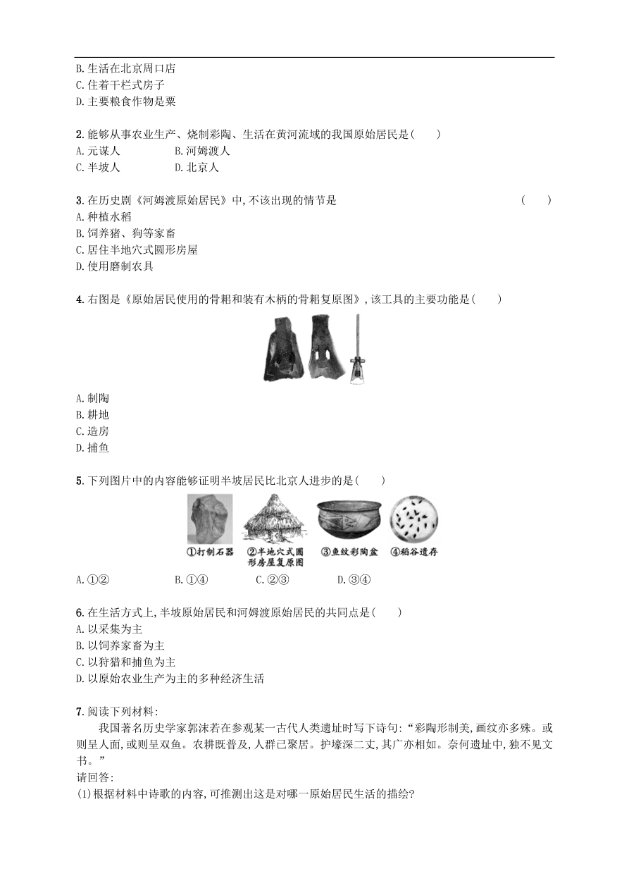 新人教版 七年级历史上册第一单元史前时期 第2课原始农耕生活 测试题