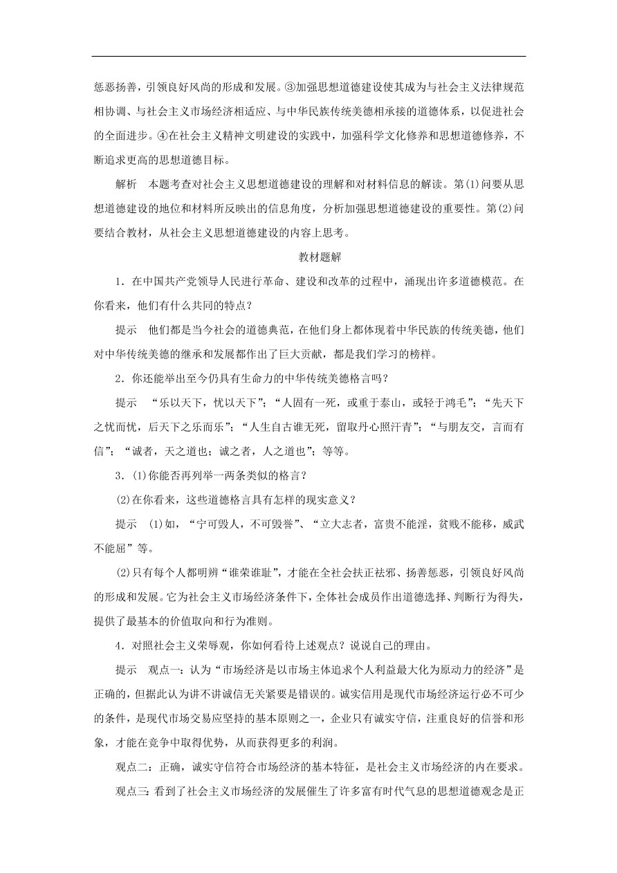 人教版高二政治上册必修三4.10.1《加强思想道德建设》课时同步练习