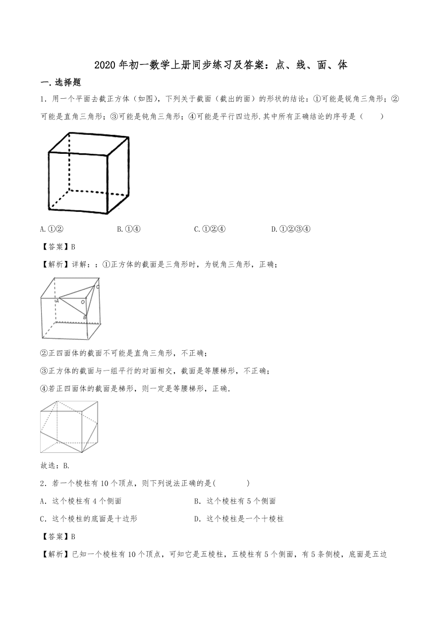 2020年初一数学上册同步练习及答案：点、线、面、体