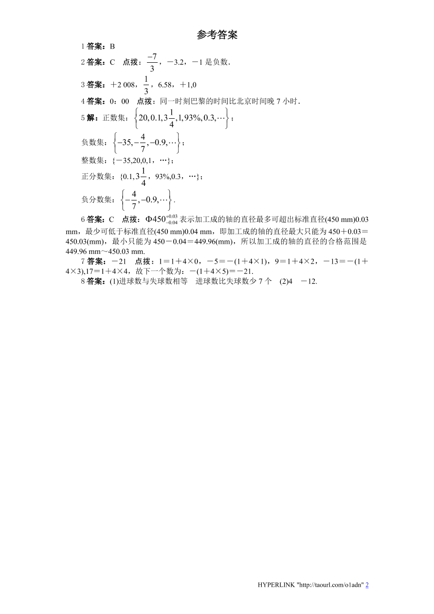 北师大版七年级数学上册《2.1有理数（1）》同步练习及答案