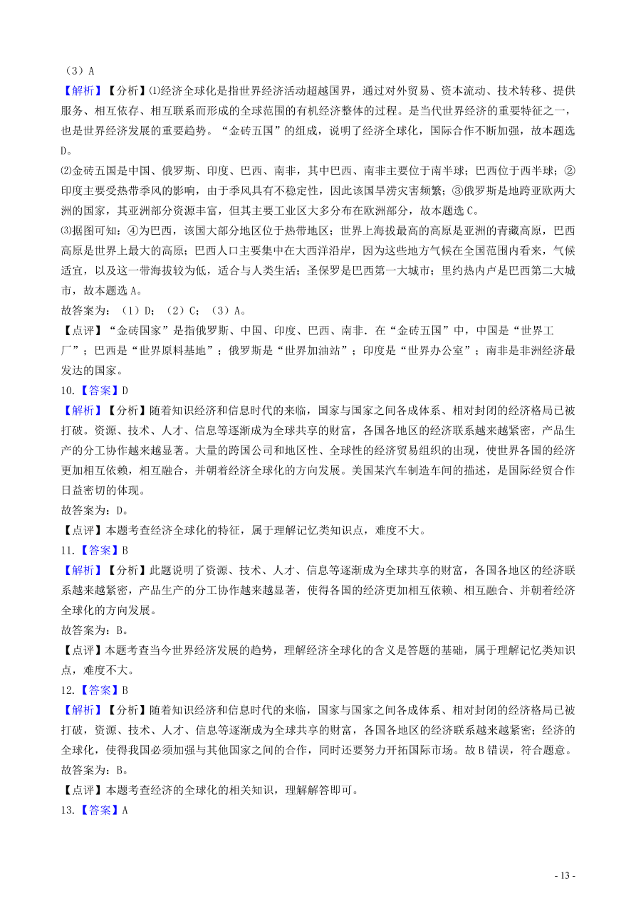 中考地理知识点全突破 专题13经济全球化含解析