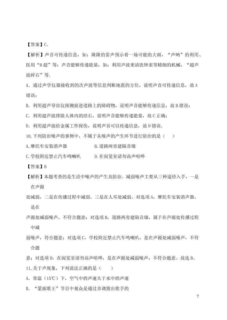 2020-2021八年级物理上册第二章声现象单元精品试卷（附解析新人教版）