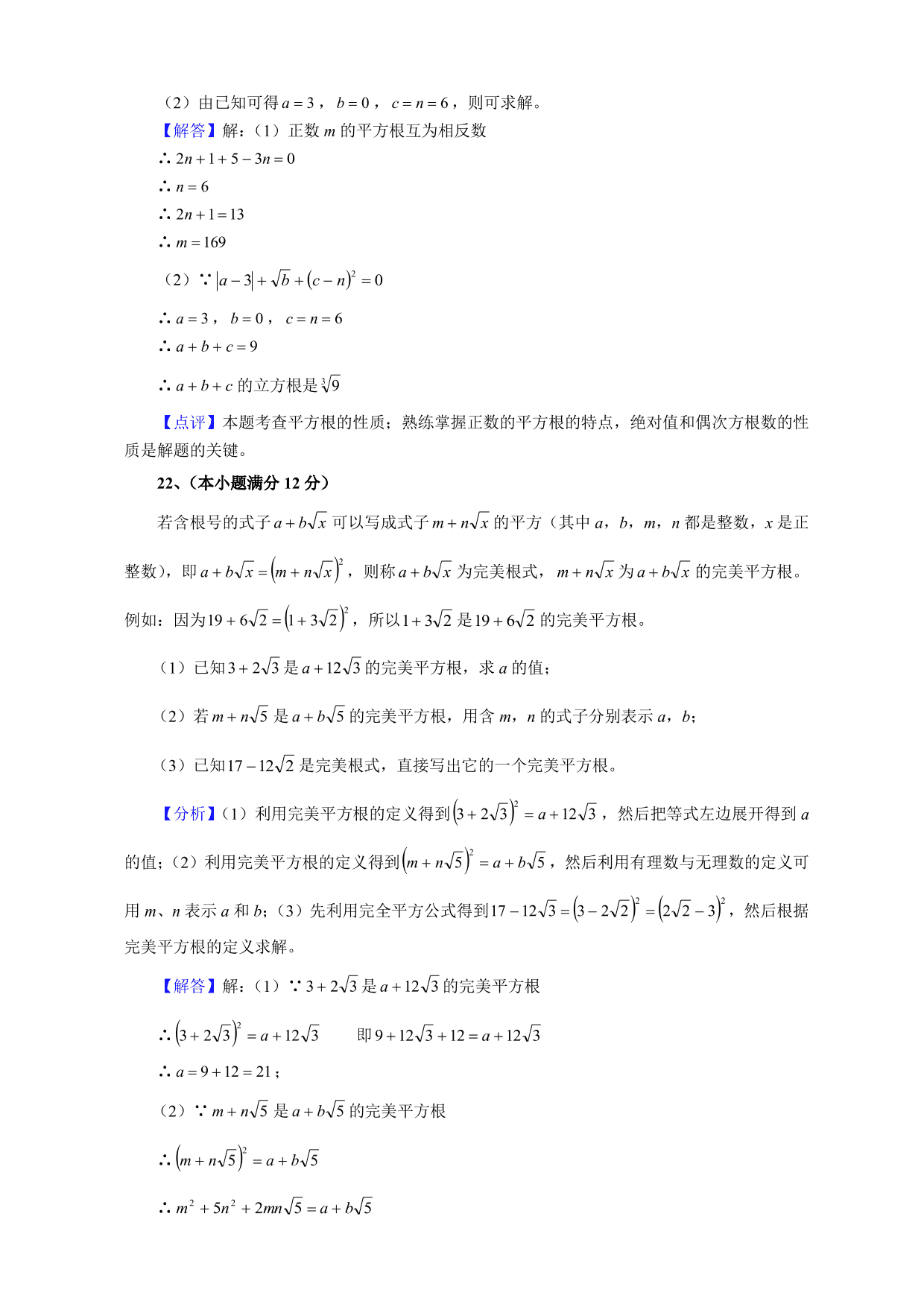 2020-2021学年初二数学上册单元真题训练：数的开方