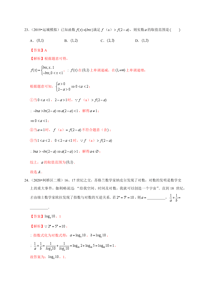 2020-2021学年高考数学（理）考点：对数与对数函数 