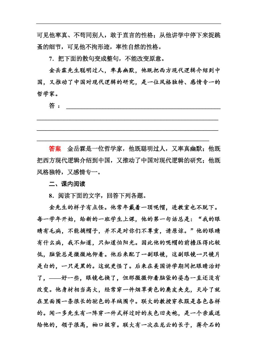 苏教版高中语文必修二《金岳霖先生》基础练习题及答案解析