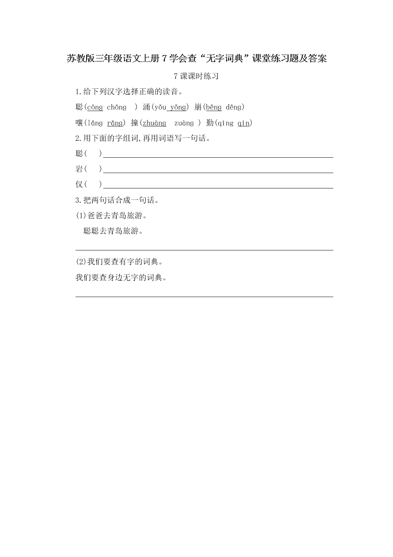 苏教版三年级语文上册7学会查“无字词典”课堂练习题及答案