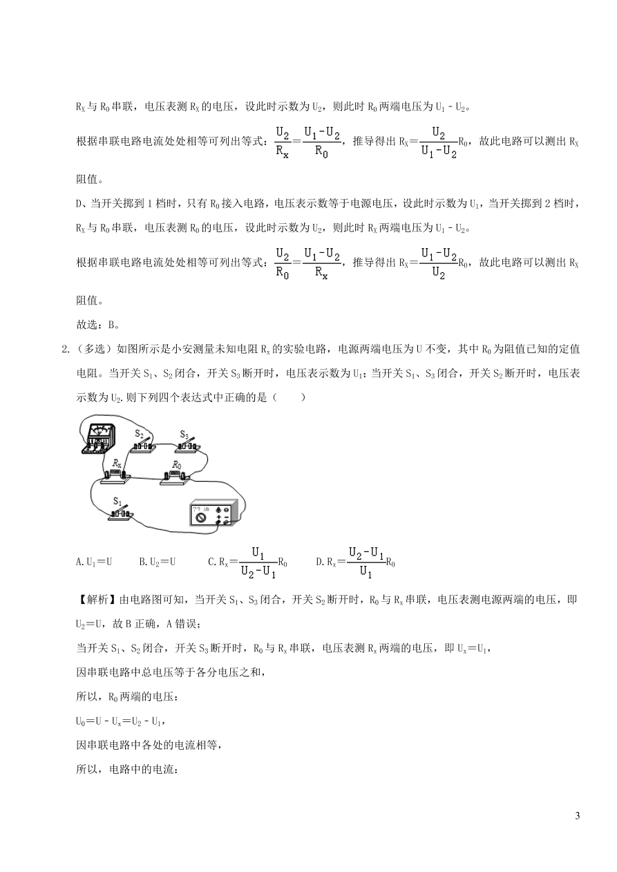 2020-2021九年级物理专题解析20特殊法测电阻（教科版）