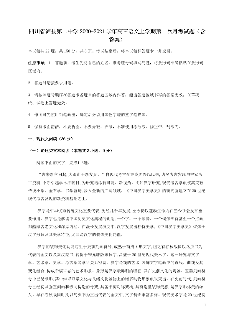 四川省泸县第二中学2020-2021学年高三语文上学期第一次月考试题（含答案）