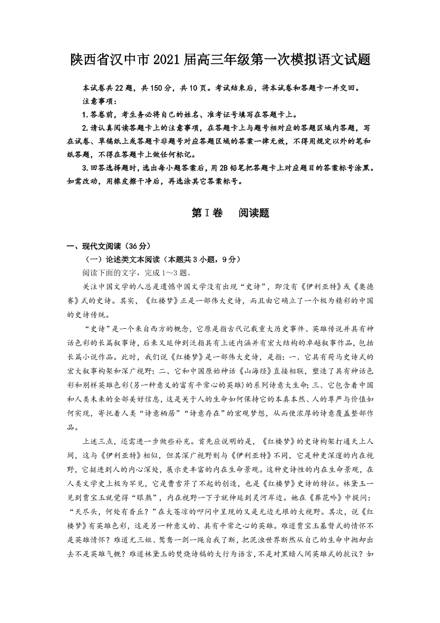 陕西省汉中市2021届高三语文上学期第一次模拟试题（附答案Word版）