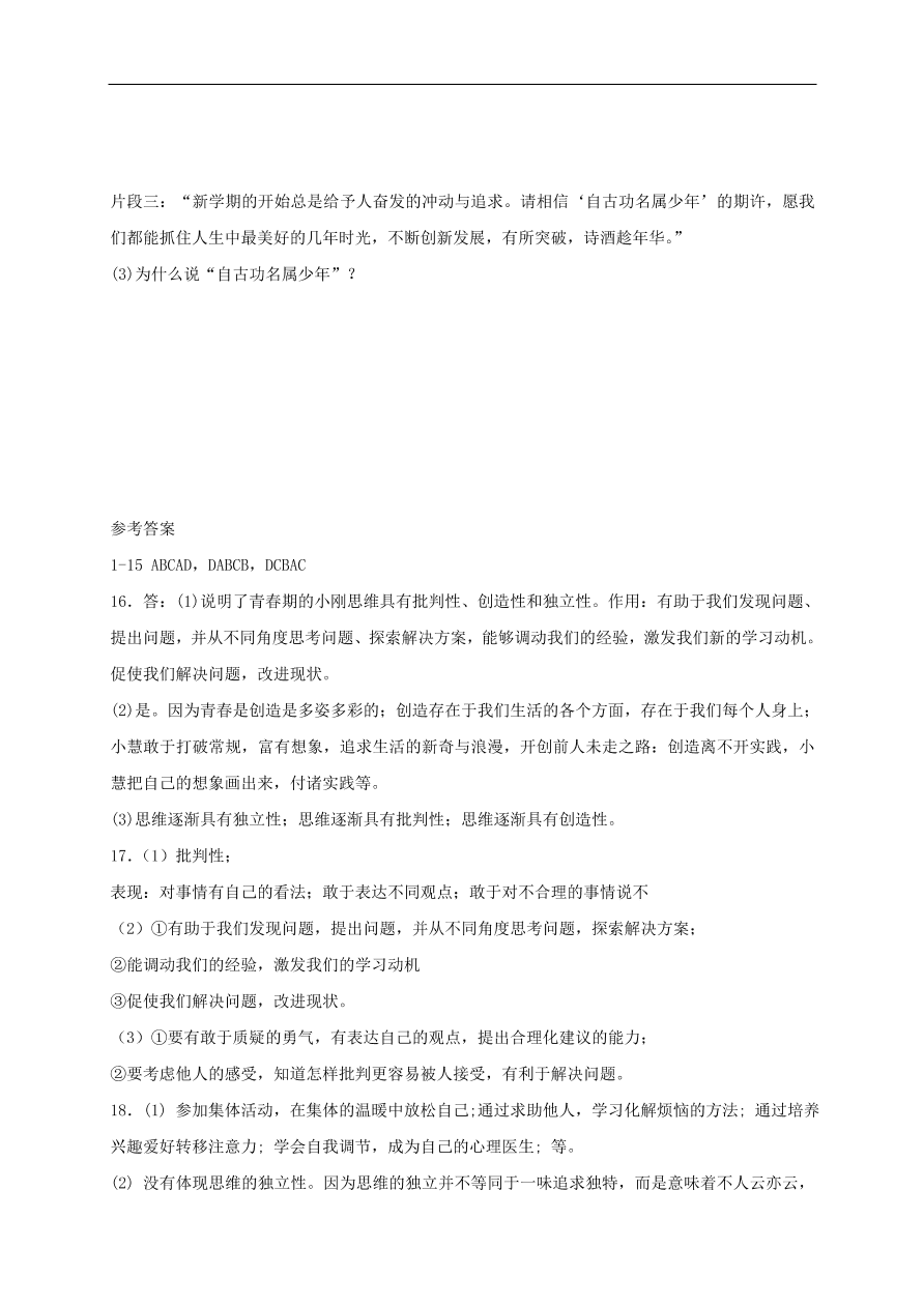 新人教版 七年级道德与法治下册第一课青春的邀约第2框成长的不仅仅是身体课时练习（含答案）