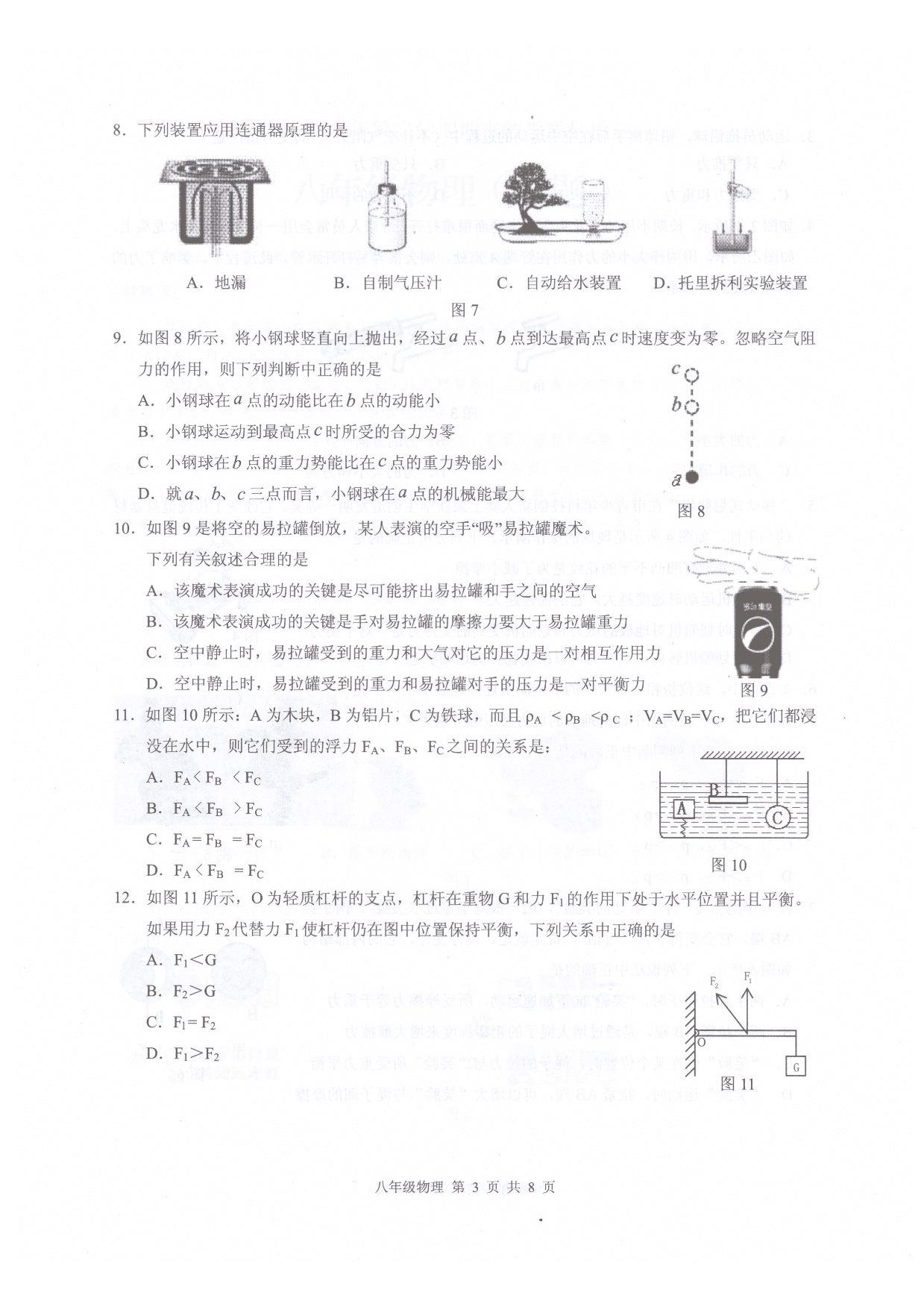 广州市白云区2019-2020学年第二学期期末教学质量检测八年级物理（试题）PDF无答案   