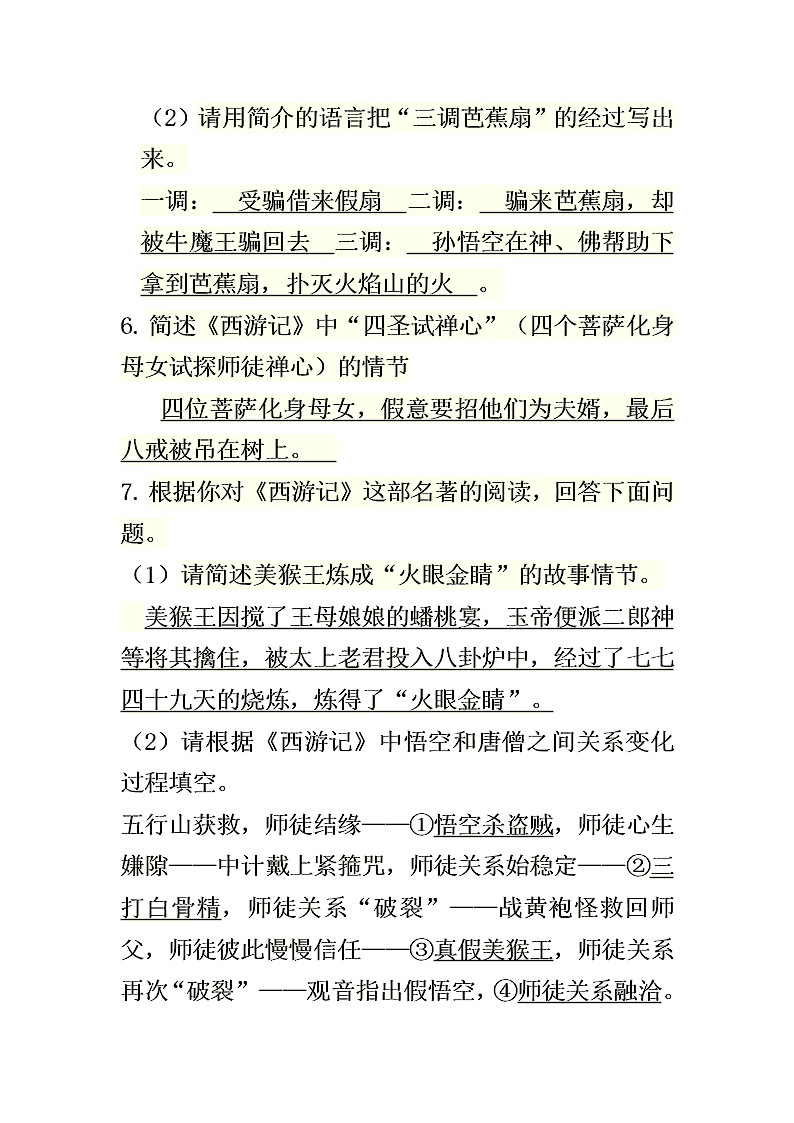 中考西游记名著阅读习题（含答案）