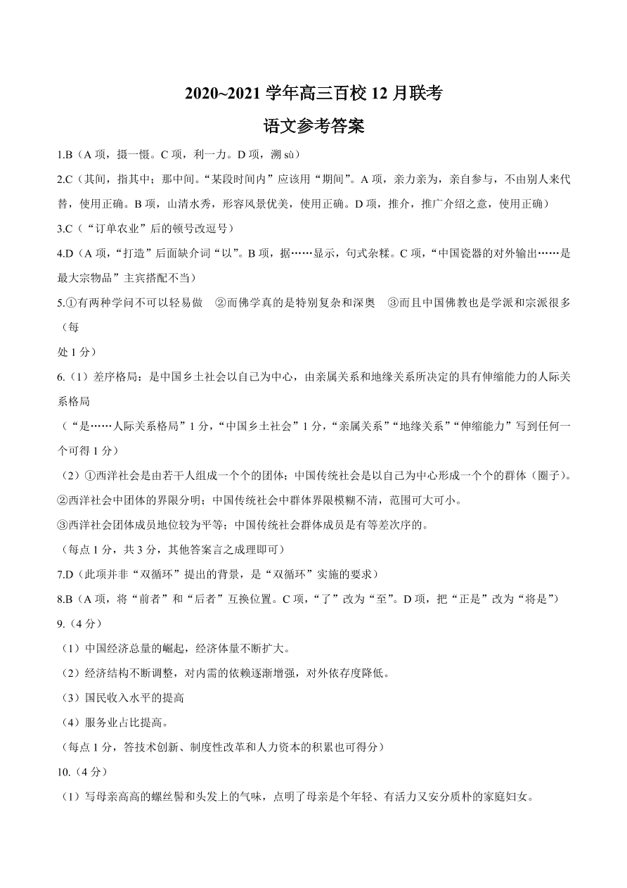 浙江省百校2021届高三语文12月联考试题（附答案Word版）