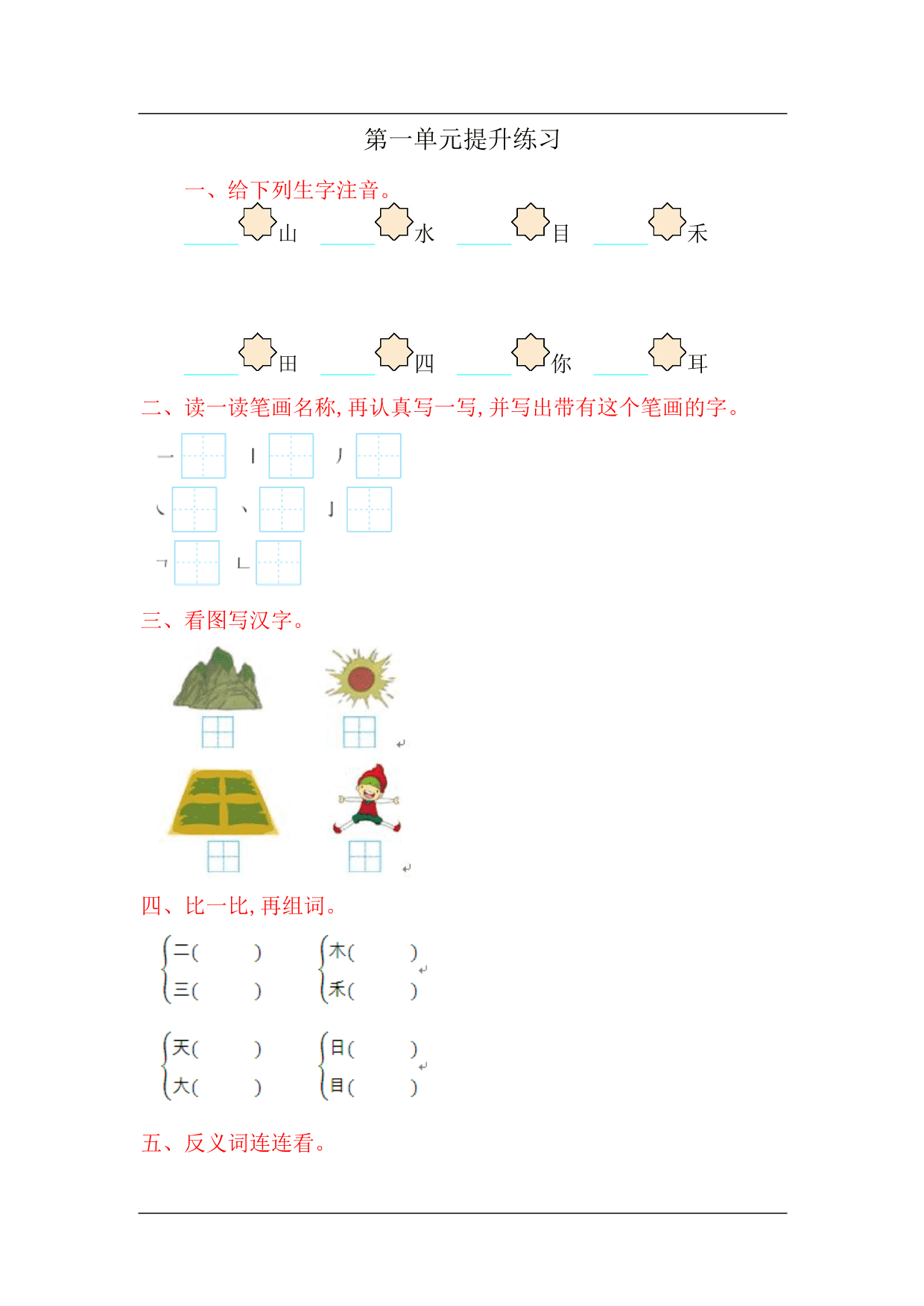 2020小学语文一年级上册第一单元提升练习（统编版）