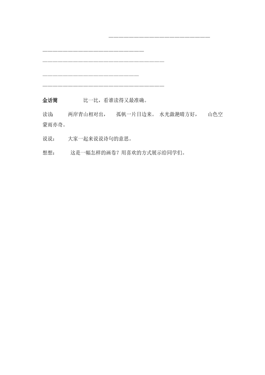 人教版三年级语文上册《古诗两首》效能作业