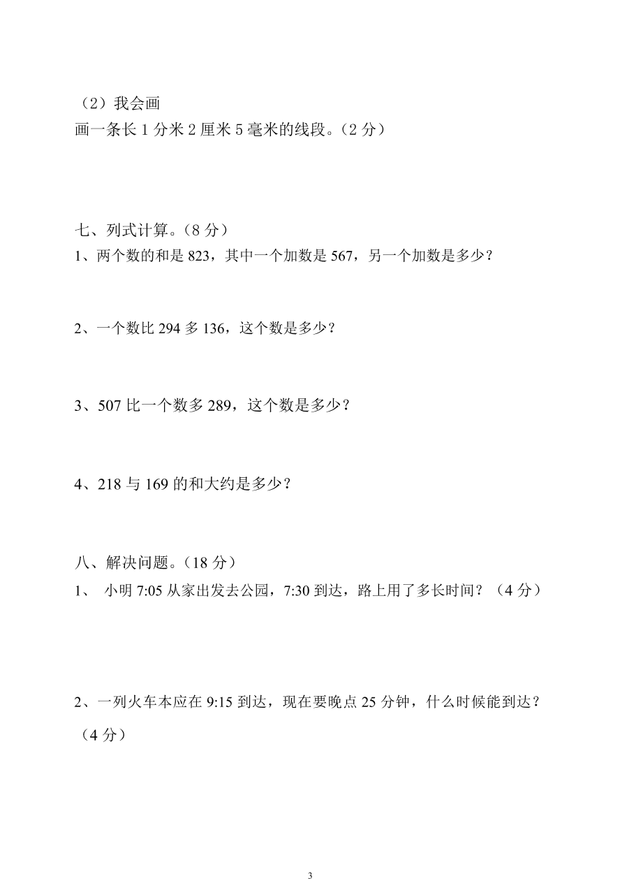 新人教版小学数学三年级(上册)期中试卷3