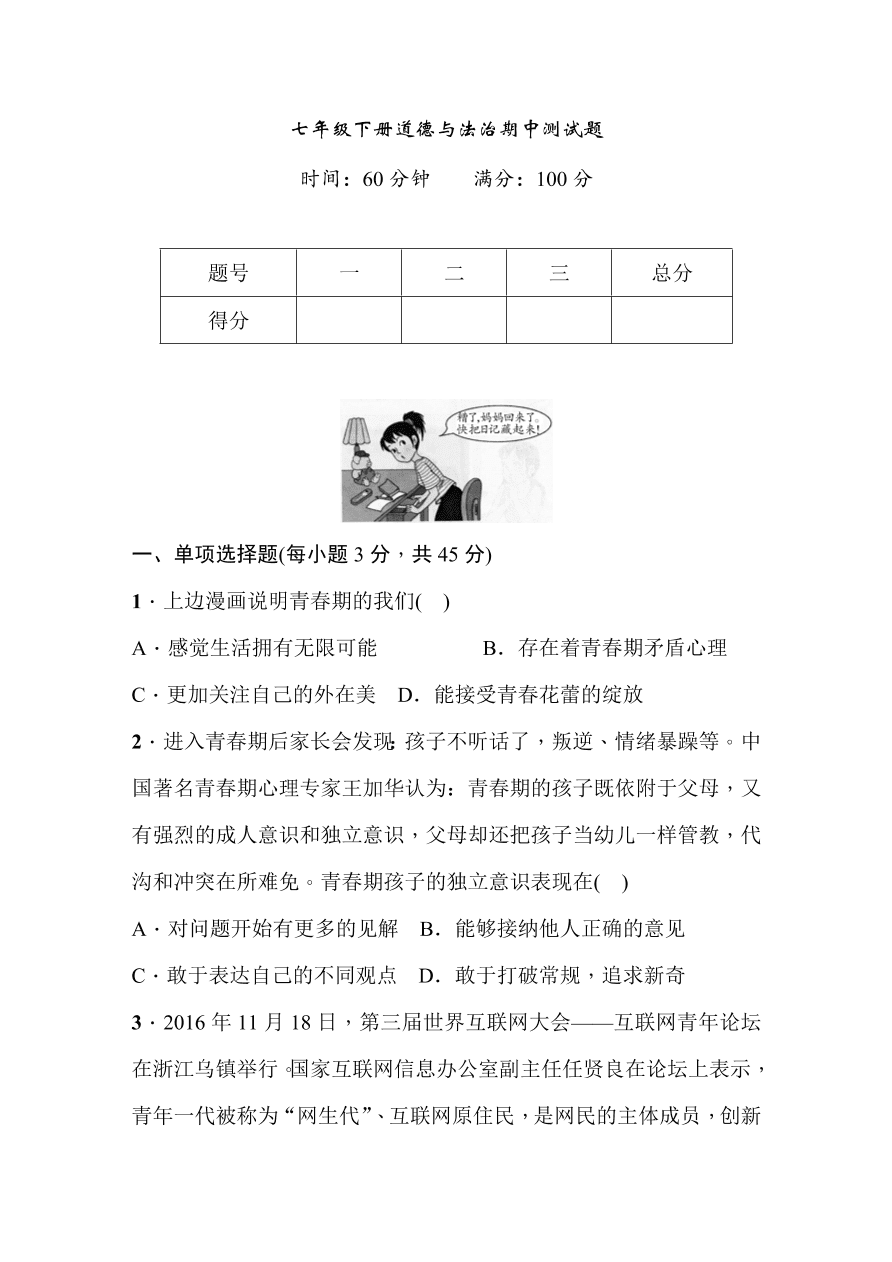 七年级下册道德与法治期中测试题