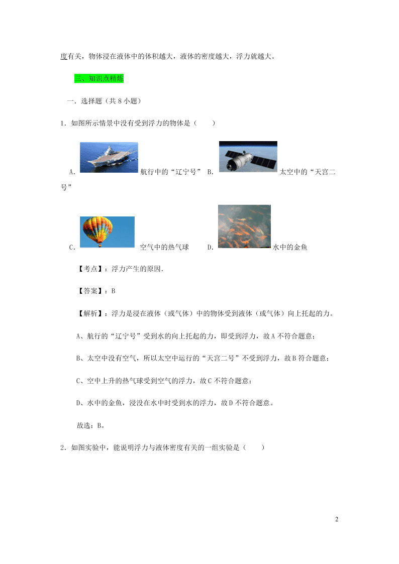 新人教版2020八年级下册物理知识点专练：10.1浮力（含解析）