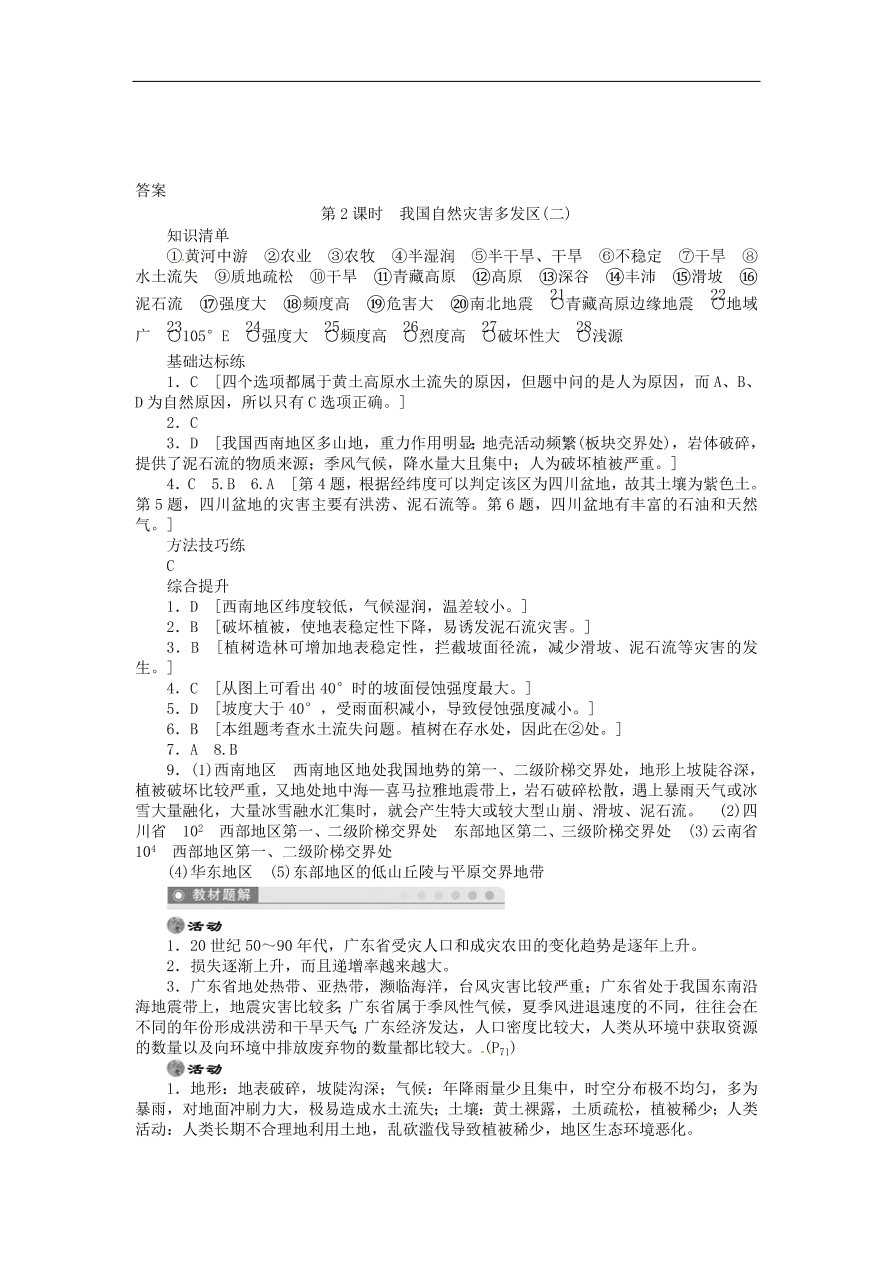 湘教版高中地理选修五《3.2我国自然灾害多发区的环境特点》课堂同步练习卷及答案第2课时