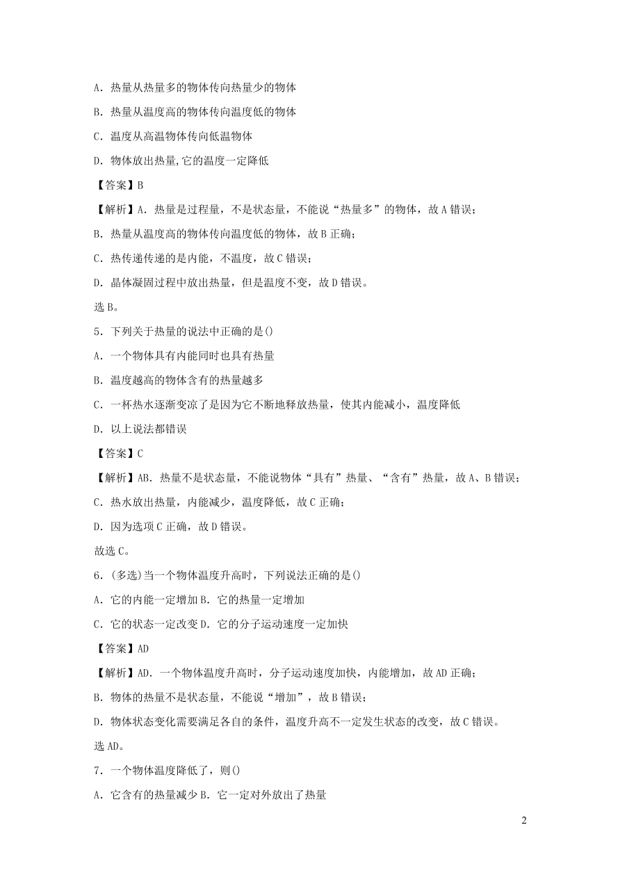 九年级物理上册12.2热量和热值精品练习（附解析粤教沪版）