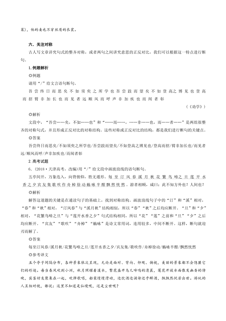 2020-2021年高考文言文四大题型解题技巧 断句题：6个关注点