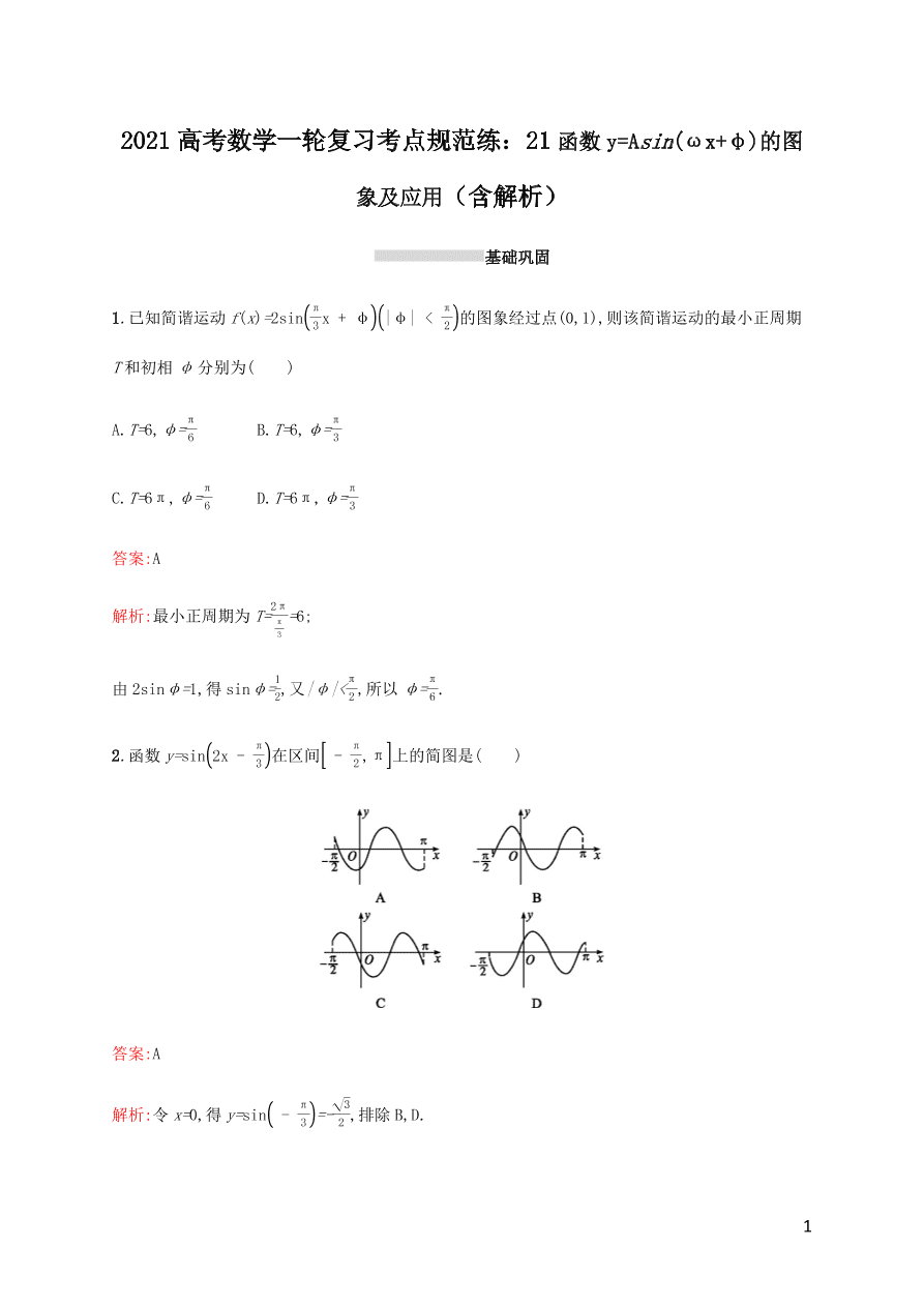 2021高考数学一轮复习考点规范练：21函数y=Asin(ωx+φ)的图象及应用（含解析）