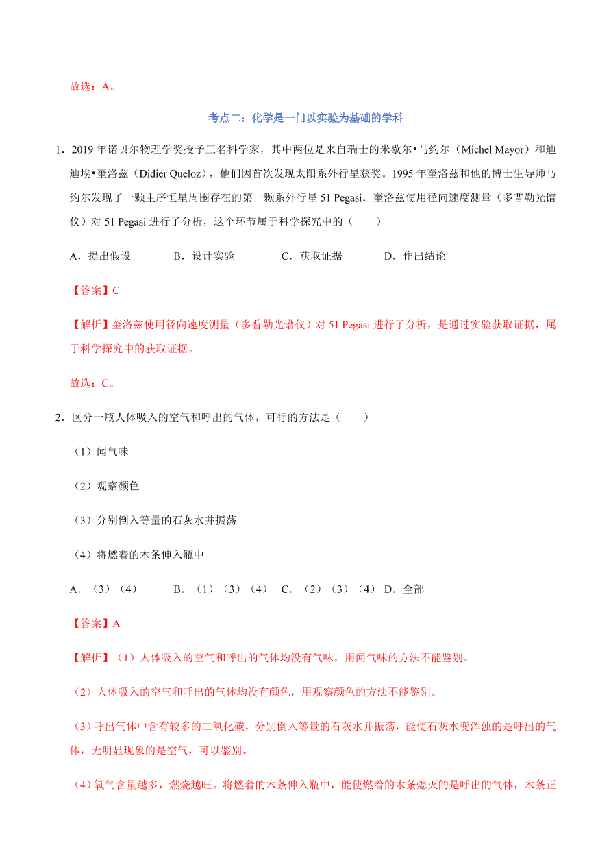 2020-2021学年人教版初三化学上期期中考单元检测 第一单元   走进化学世界