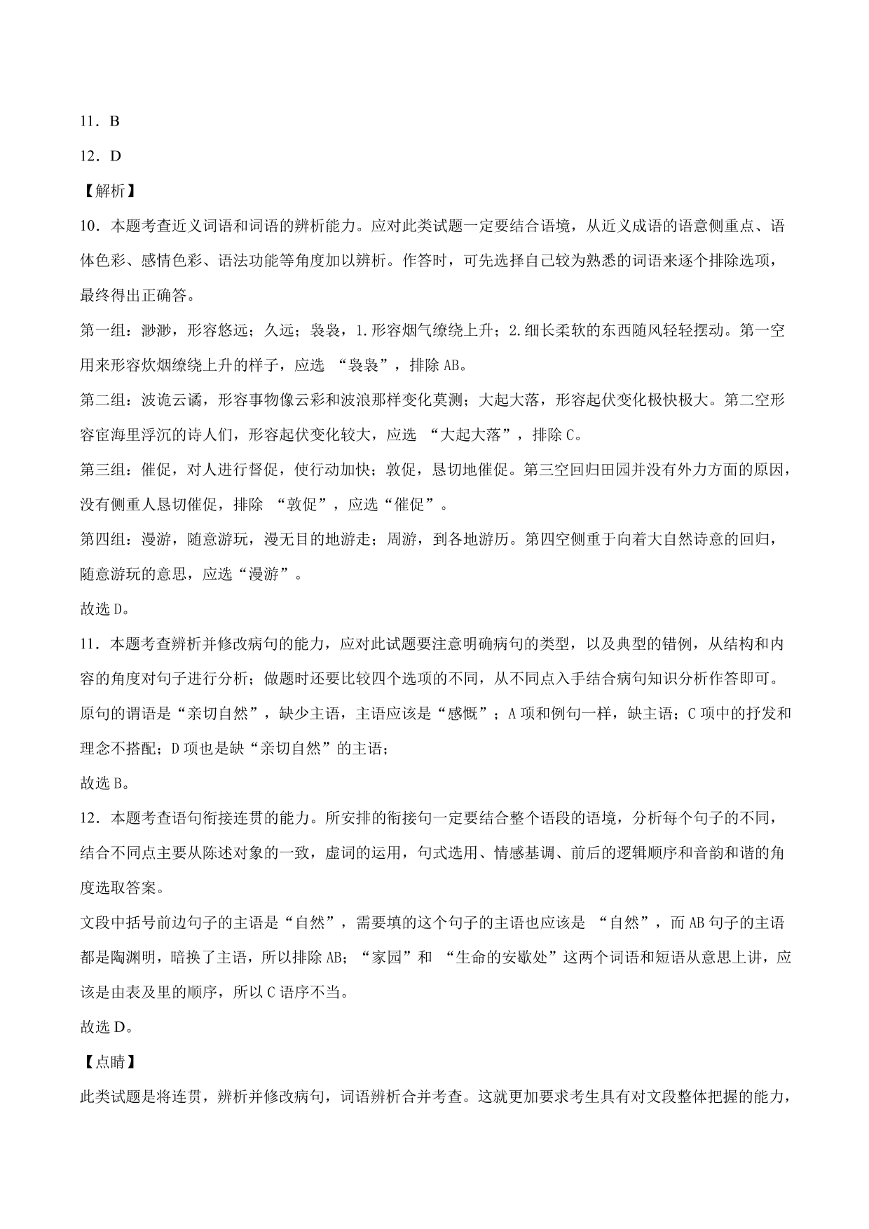 2020-2021学年高二语文上学期同步练习《归去来兮辞》（含解析）