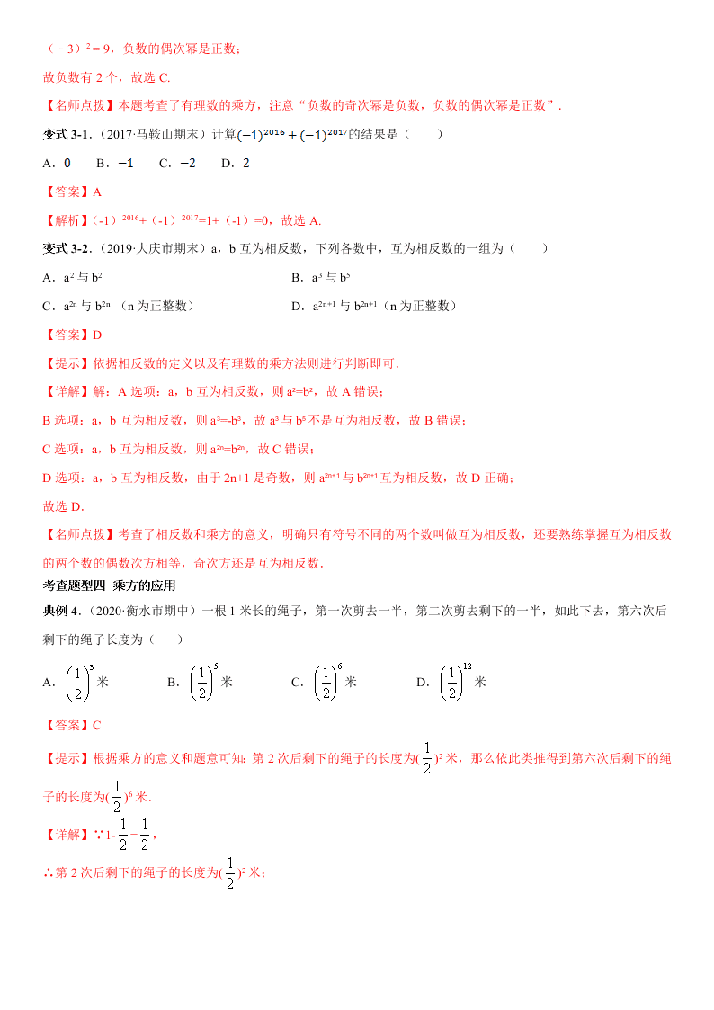 2020-2021学年人教版初一数学上册期中考点专题05 有理数的乘方