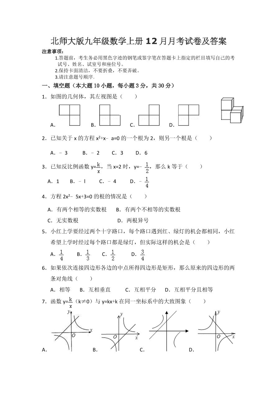 北师大版九年级数学上册12月月考试卷及答案